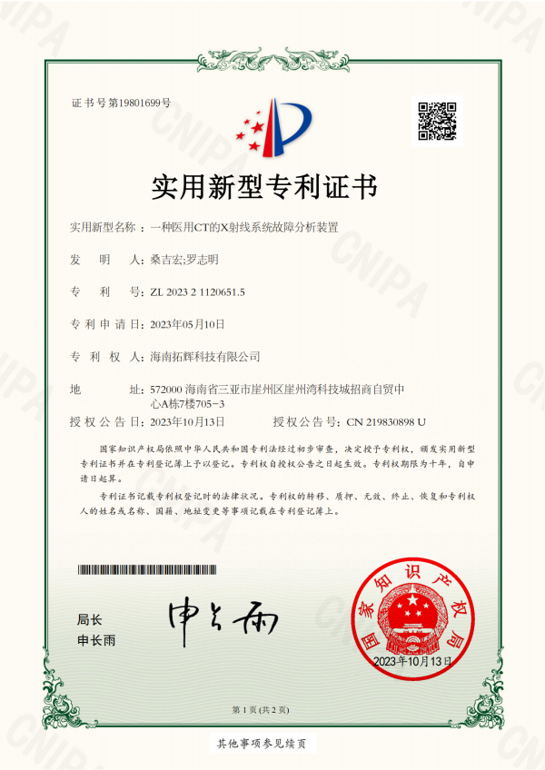 2023211206515-一種醫用CT的X射線系統故障分析裝置-實用新型專利證書(1)_00.png
