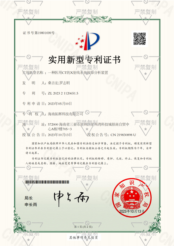 2023211206515-一種醫用CT的X射線系統故障分析裝置-實用新型專利證書(1)_00.png
